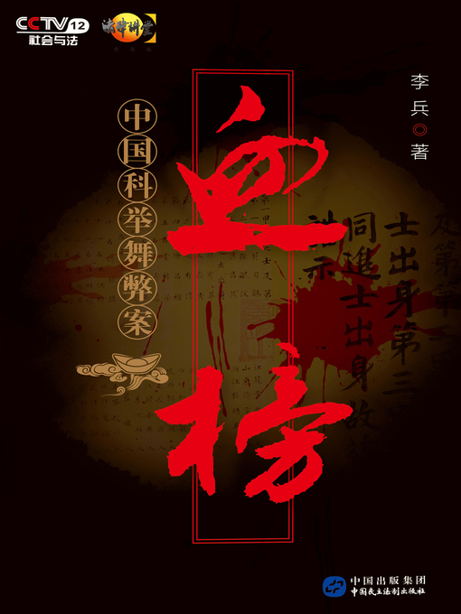 Title details for 血榜——中国科举舞弊案 by 李兵 - Available